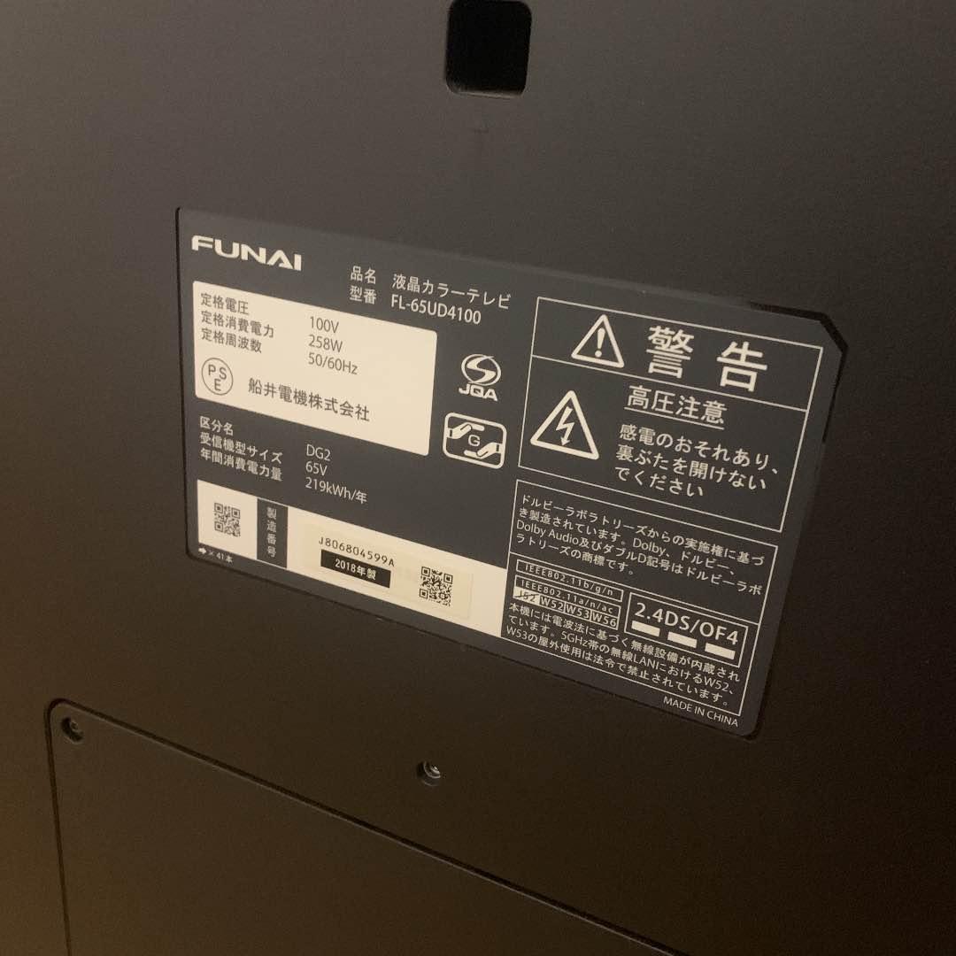FUNAIテレビ 65インチ