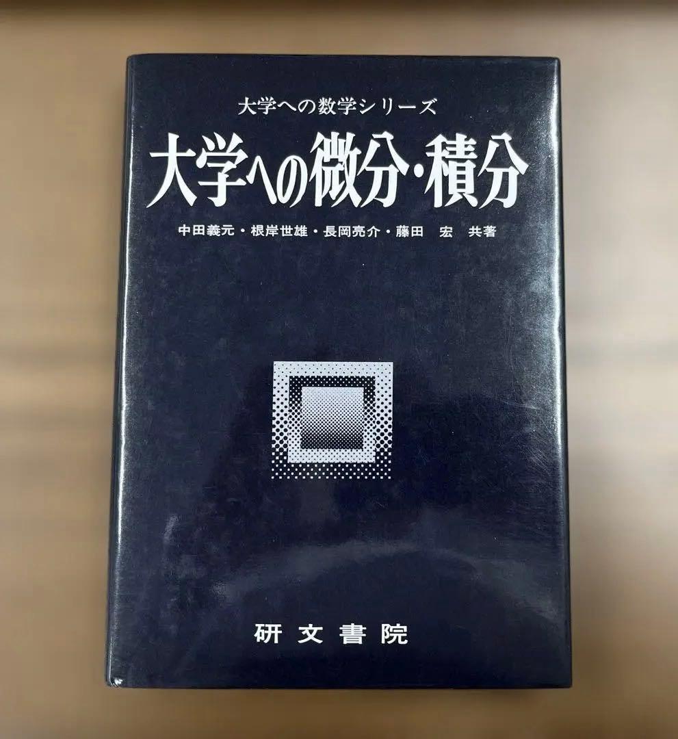 【極美本】大学への微分・積分（中田義元、根岸世雄、長岡亮介、藤田宏共著）