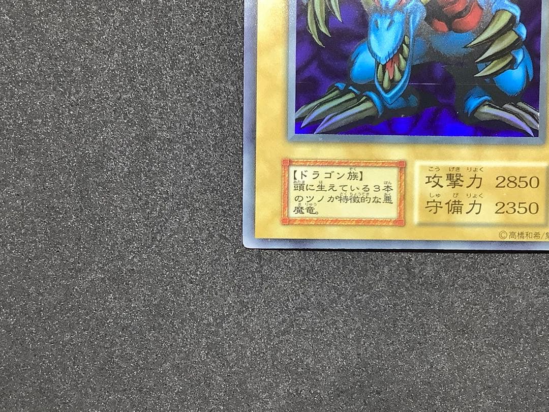 遊戯王　トライホーン・ドラゴン　初期　ウルトラ