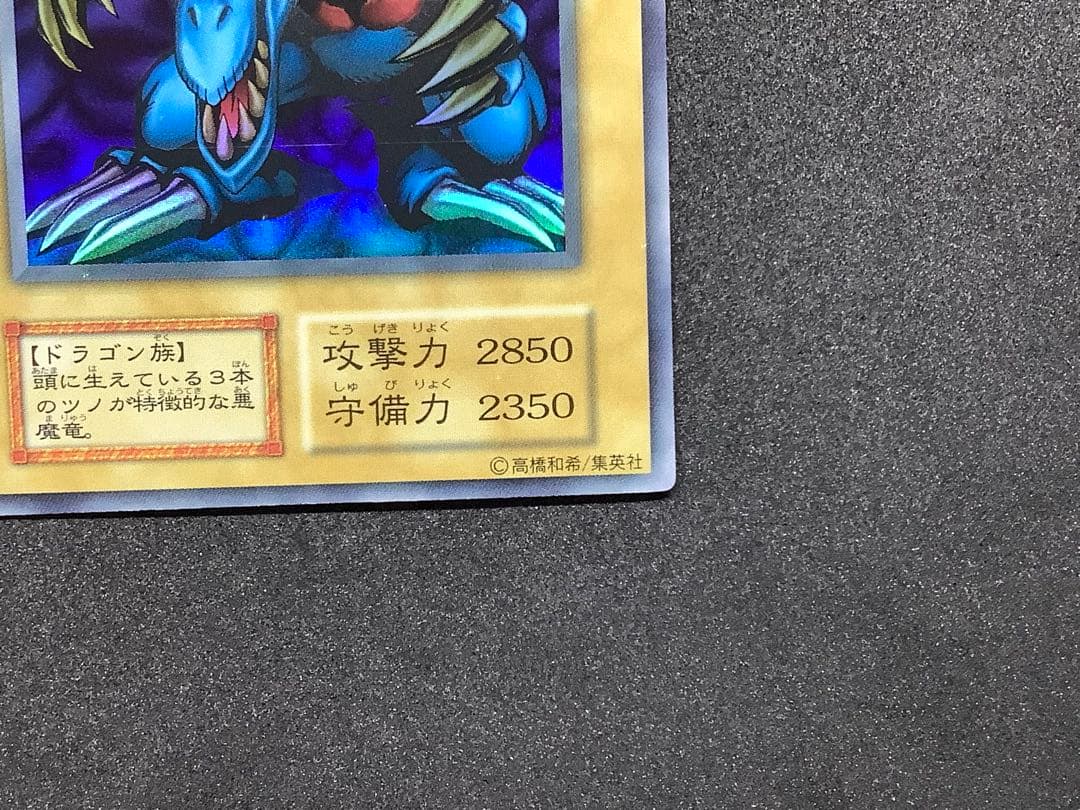 遊戯王　トライホーン・ドラゴン　初期　ウルトラ