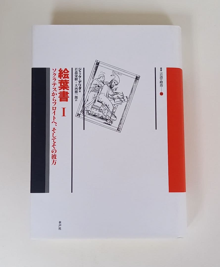 ジャック・デリダ　絵葉書 1