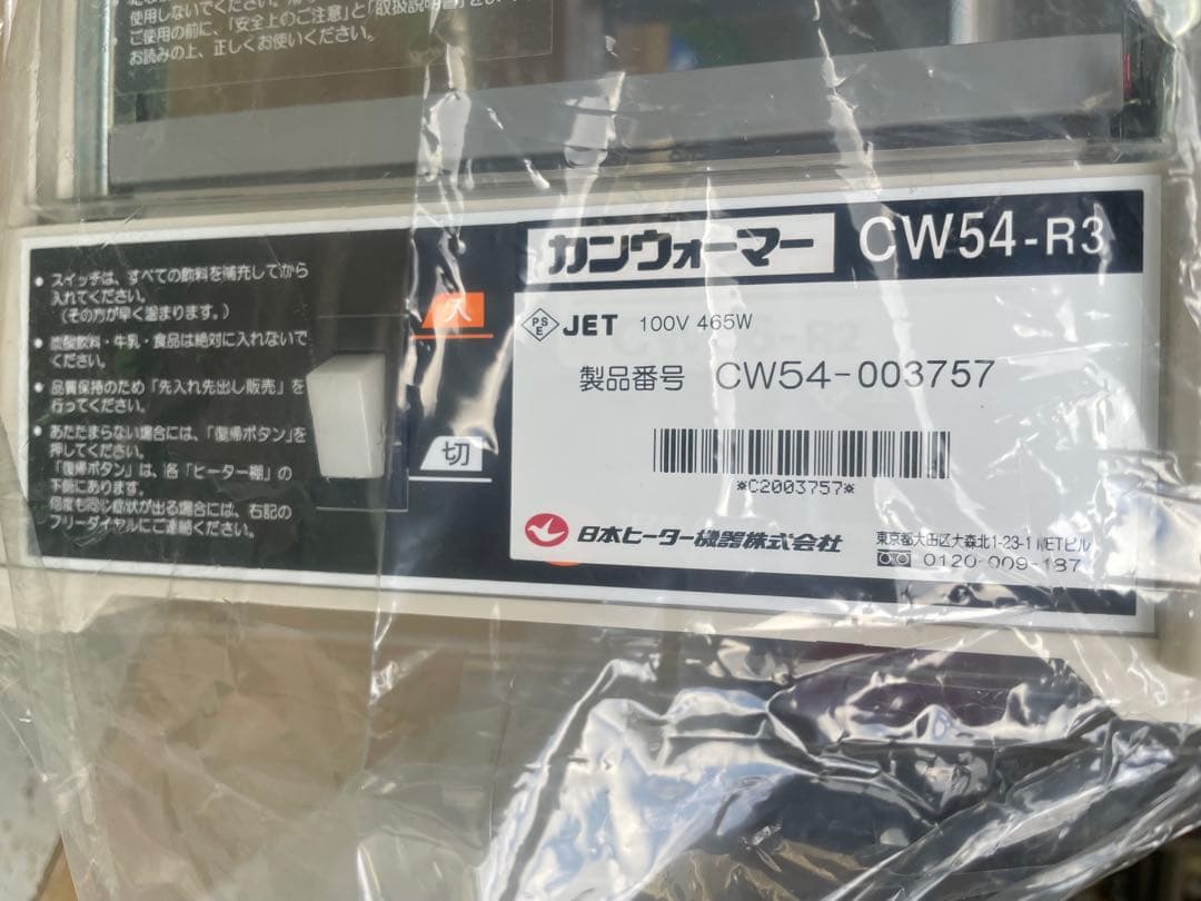 日本ヒーター機器　カンウォーマー　 CW54-R3