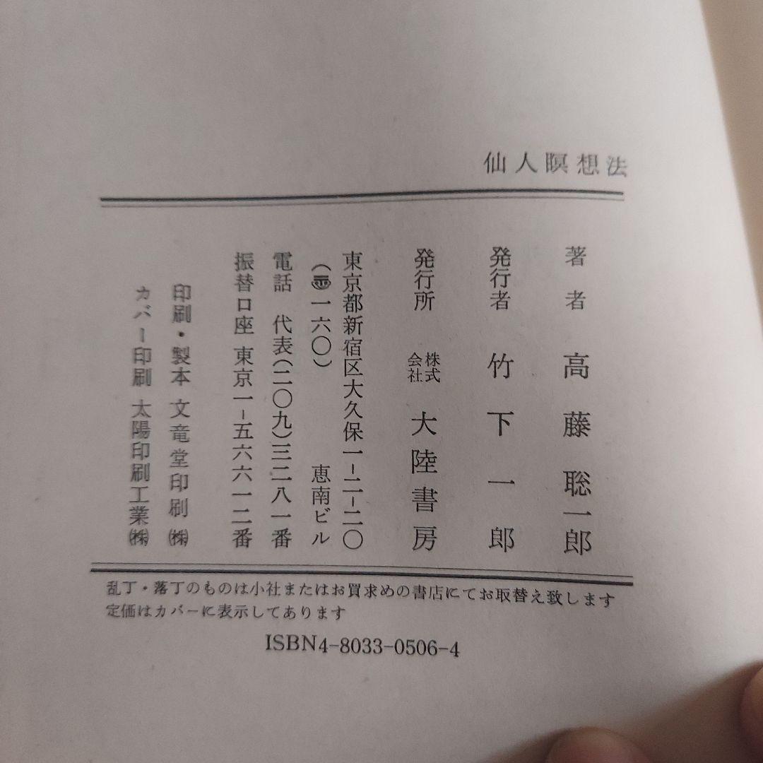 仙人瞑想法【初版本】