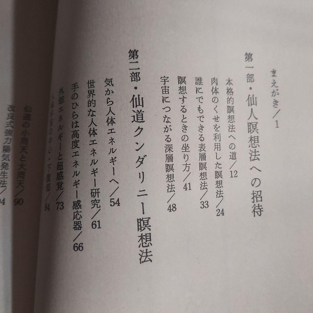 仙人瞑想法【初版本】