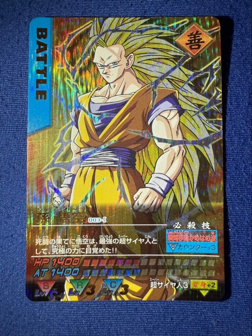 ドラゴンボール　データカードダス　爆レア　孫悟空　超サイヤ人3