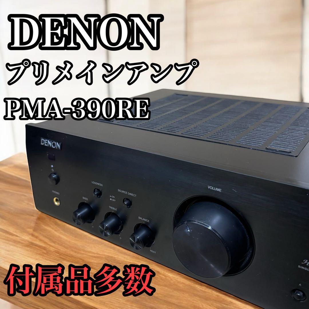 DENON プリメインアンプ　PMA-390RE