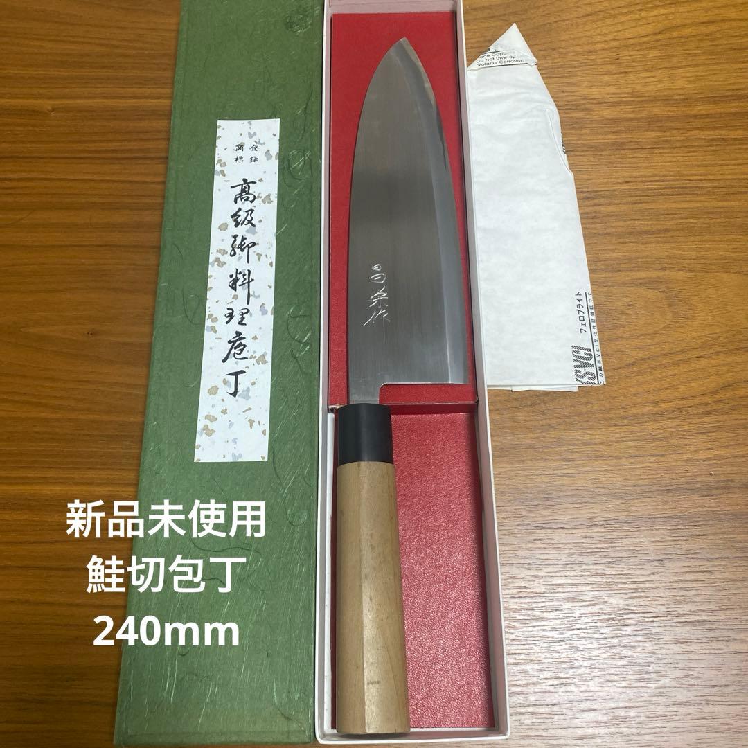 【新品未使用】鮭切包丁　刃渡240mm