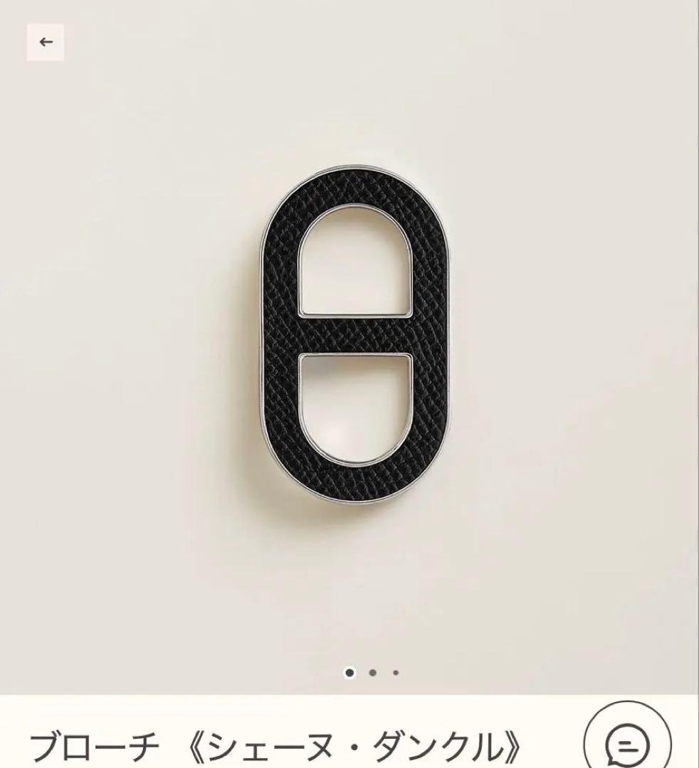 【新品未使用】　HERMES ブローチ　シェーヌダンクル　黒