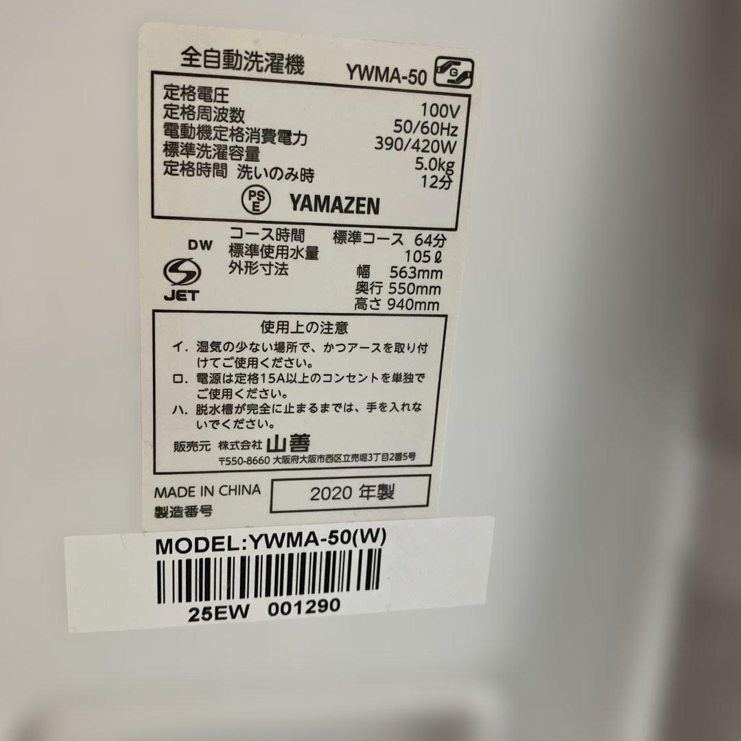 YAMAZEN 洗濯機　5キロ