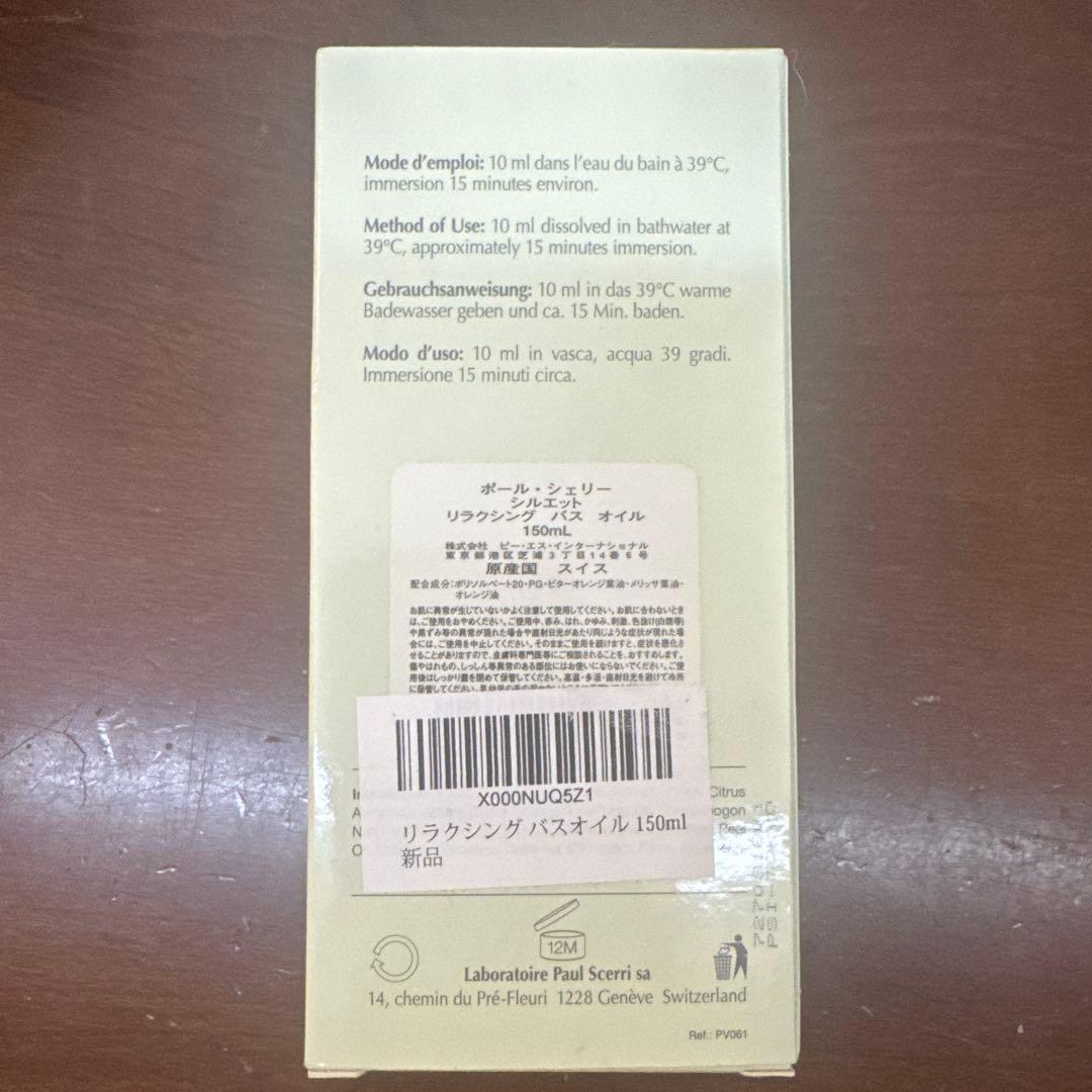 新品ポールシェリーPAUL SCERRI リラックシング バスオイル 150ml