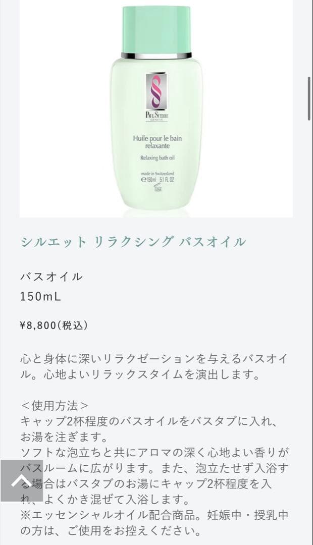 新品ポールシェリーPAUL SCERRI リラックシング バスオイル 150ml