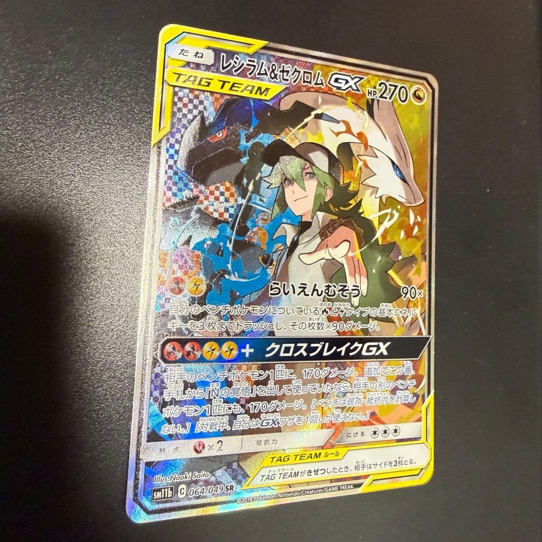 レシラム＆ゼクロムGX SR SM11b ドリームリーグ 064/049