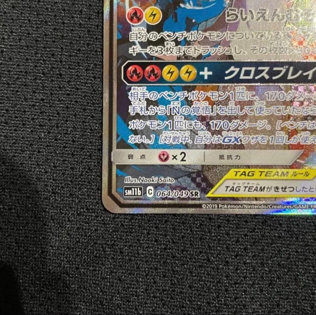 レシラム＆ゼクロムGX SR SM11b ドリームリーグ 064/049