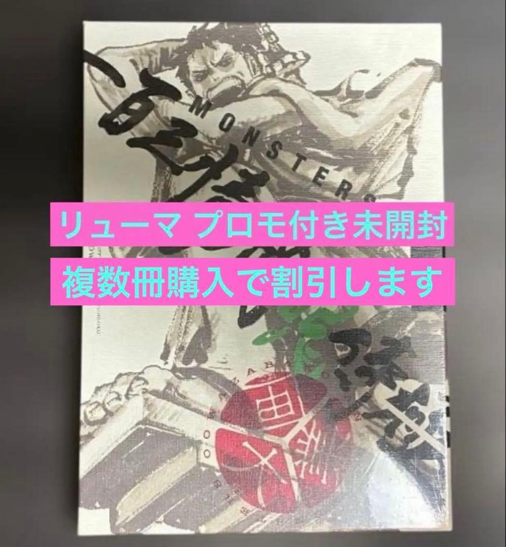 【リューマ付き】MONSTERS 一百三情飛龍侍極　DVD シュリンク付 2冊