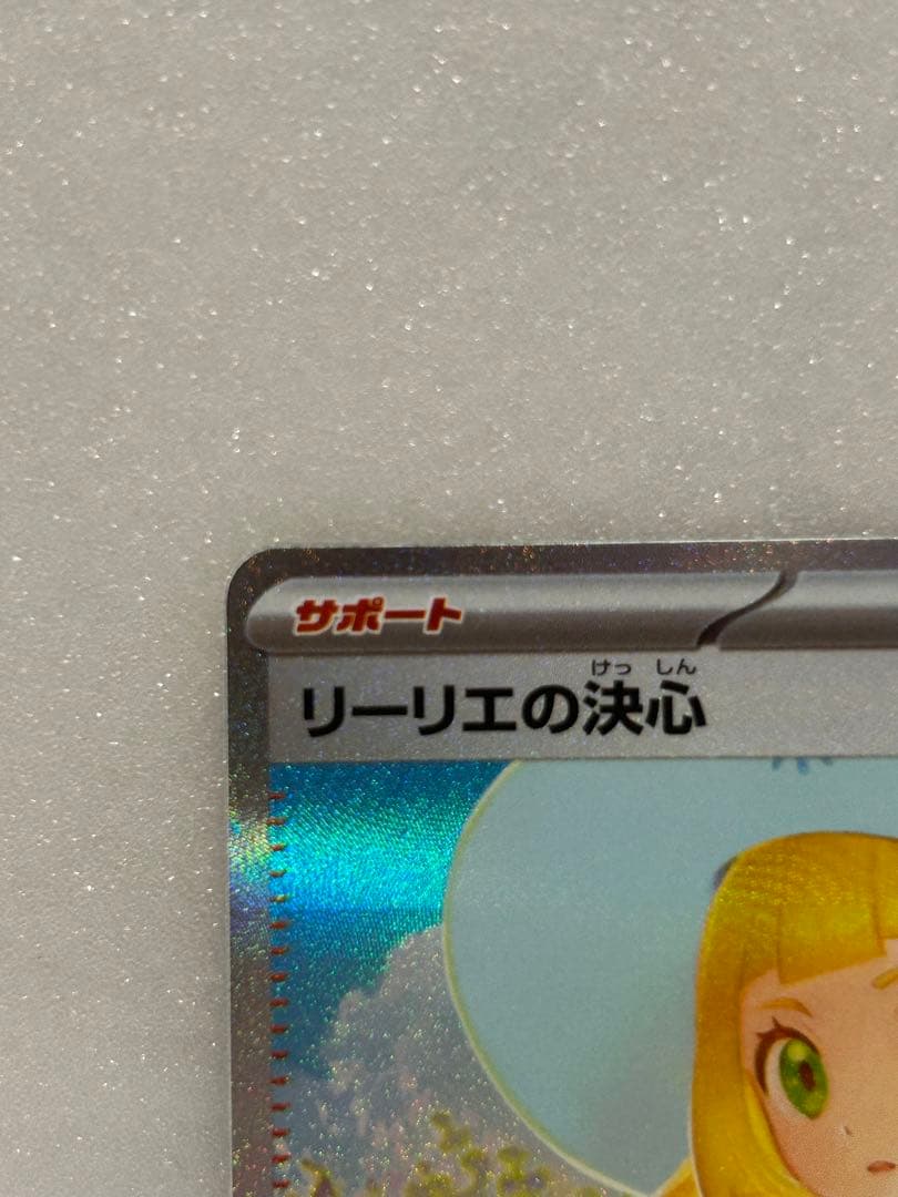 リーリエの決心 SR 097/063