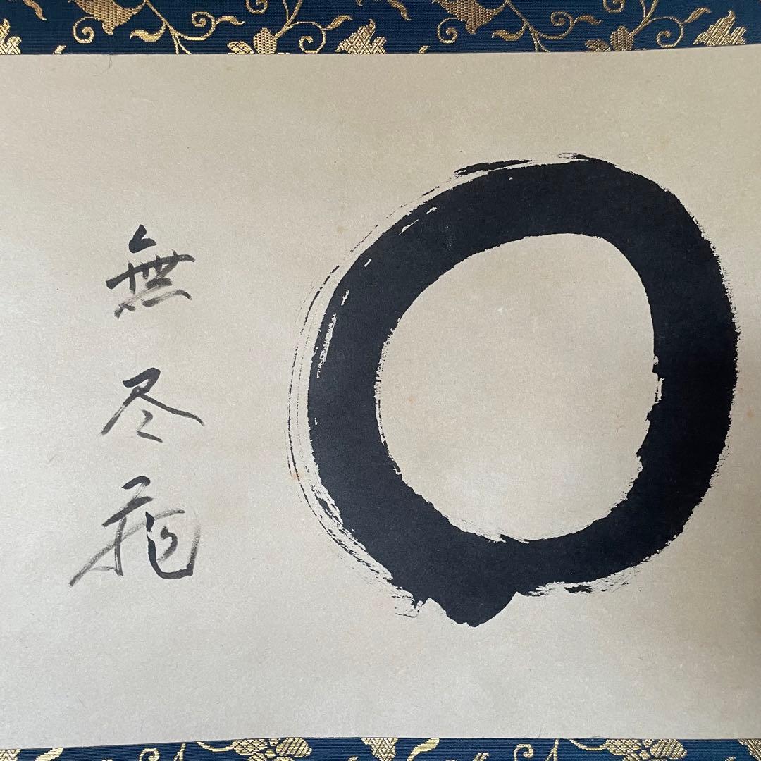 前大徳横井明堂　掛軸「円相　無尽蔵」茶掛　共箱付き　茶道　25.10.18−1