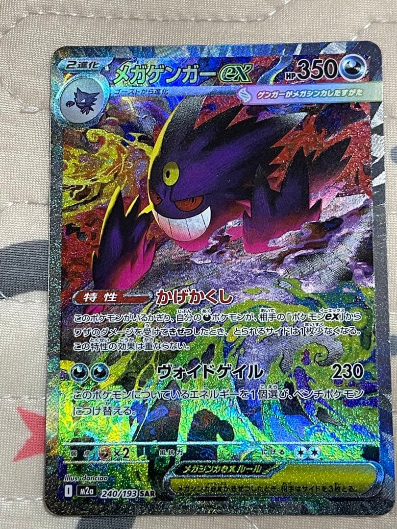 メガゲンガーex SAR ポケモンカード(12時間以内に発送)