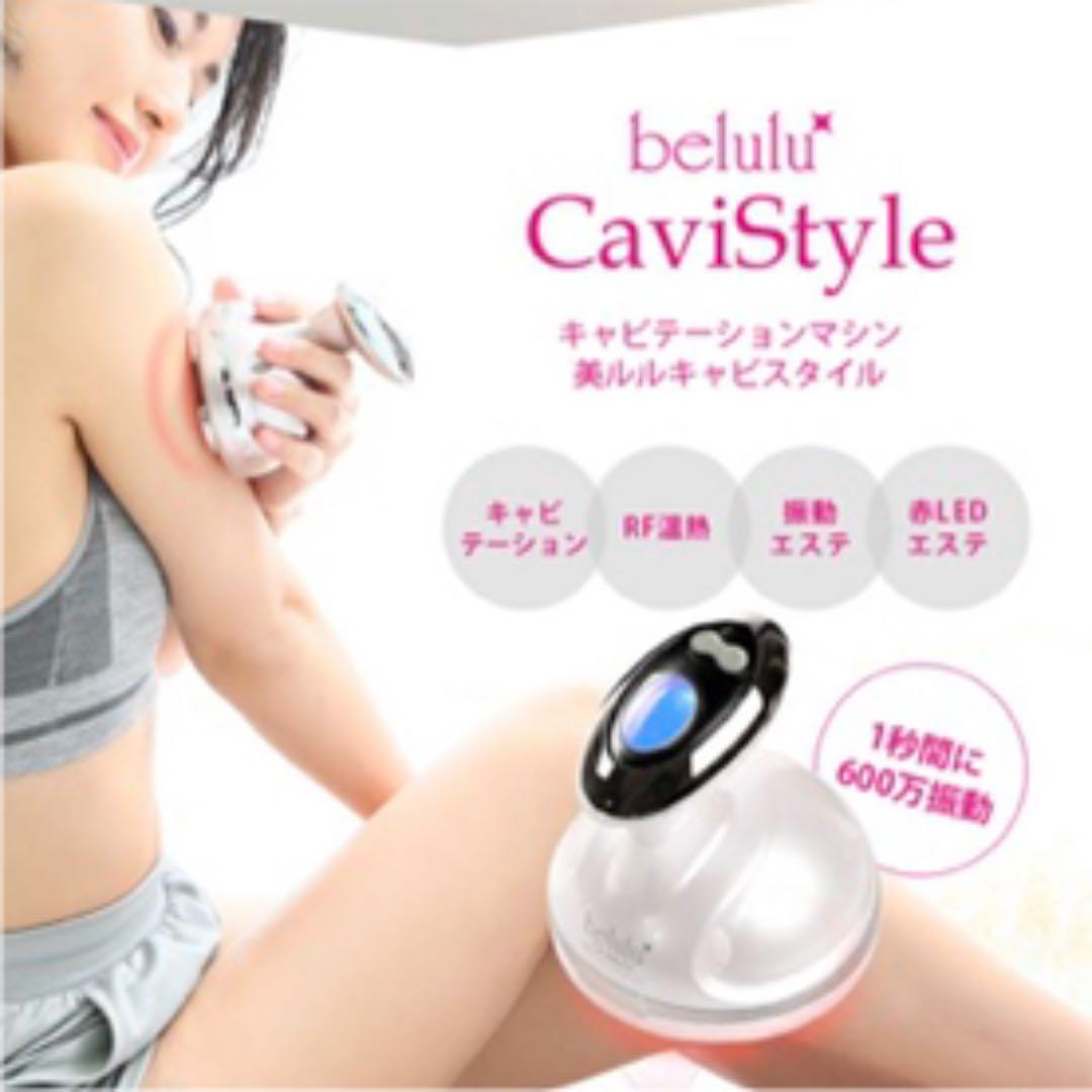 美ルル ボディケア キャビスタイル