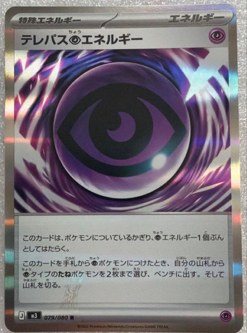 テレパス超エネルギー　エラーカード　ポケモンカード