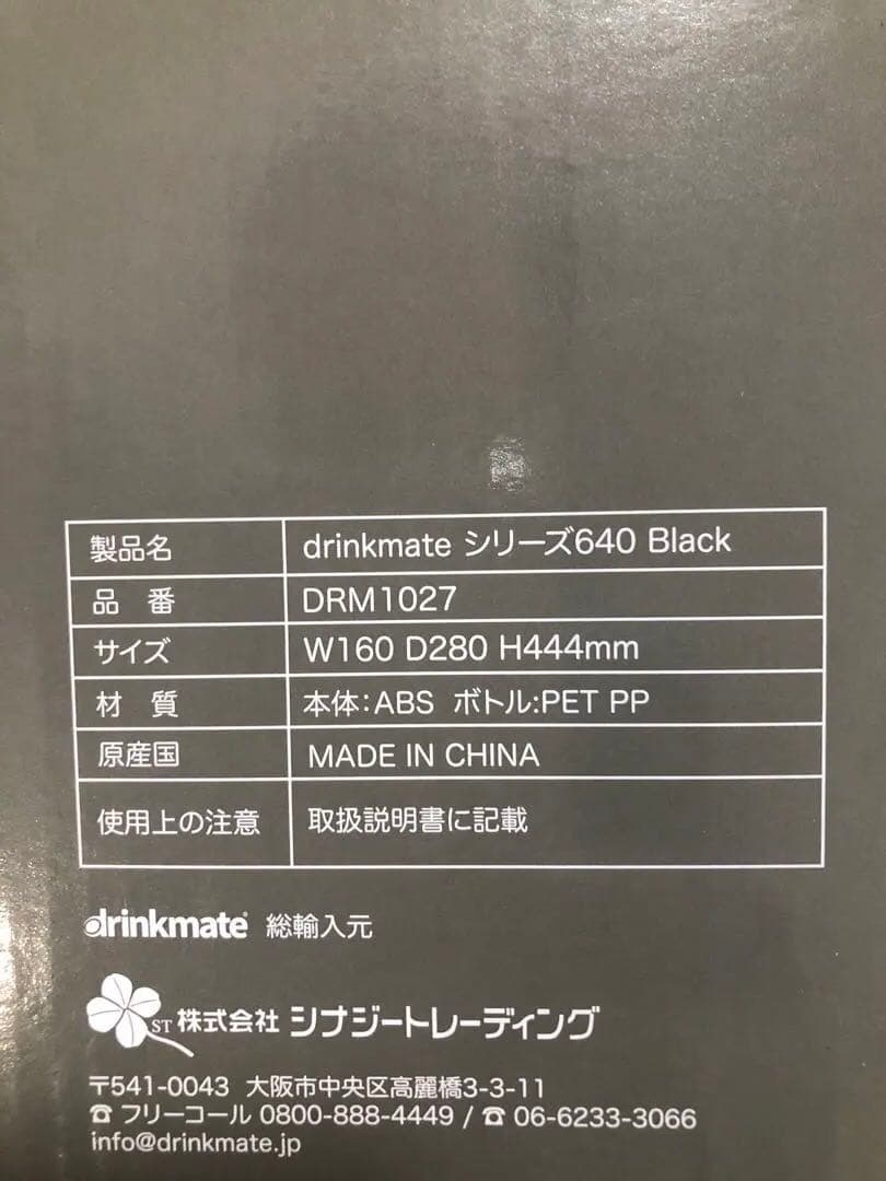 【新品未開封】drinkmate シリーズ640 Black 炭酸水メーカー