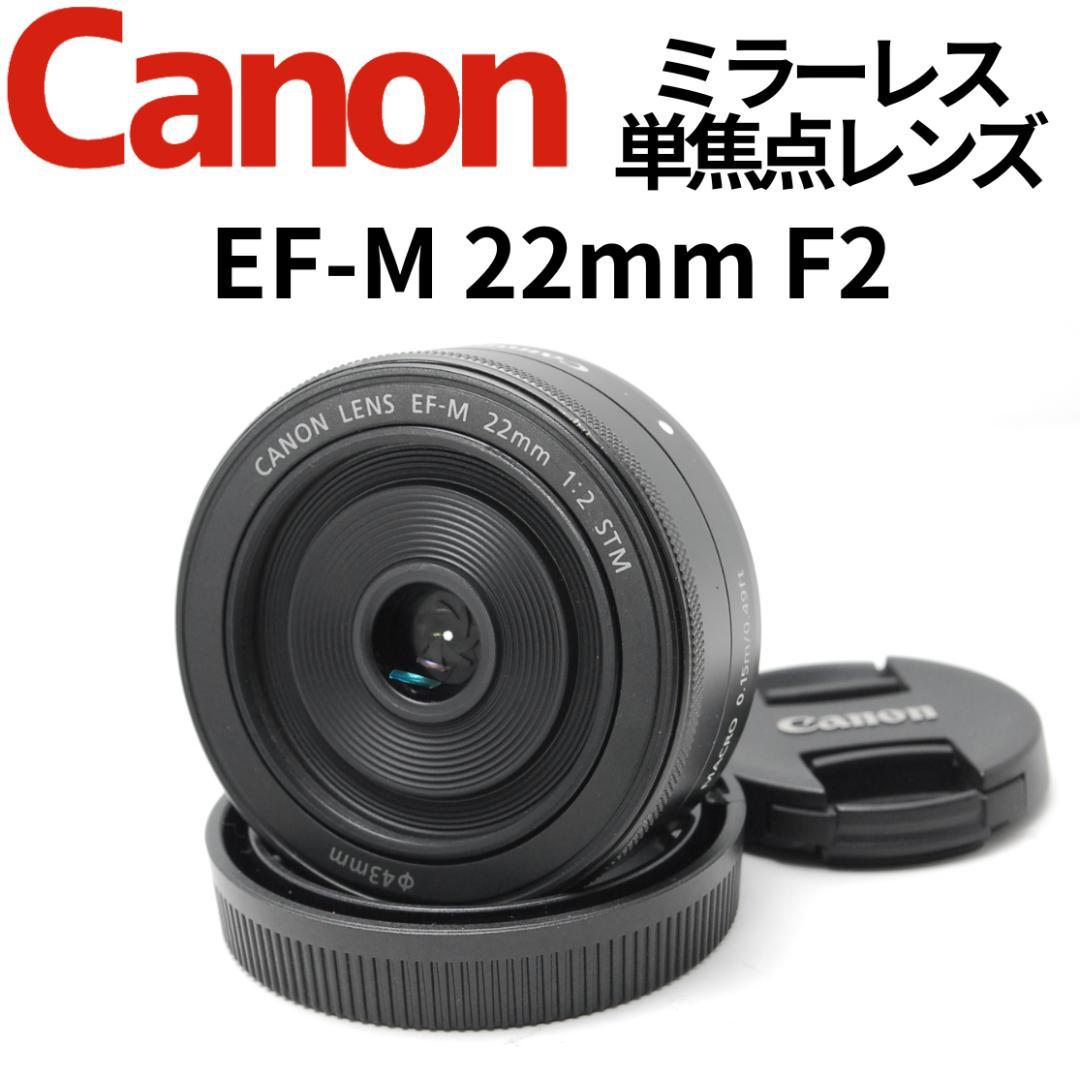 【極美品】明るくてぼけが綺麗な単焦点レンズ　Canon EF-M 22mm F2
