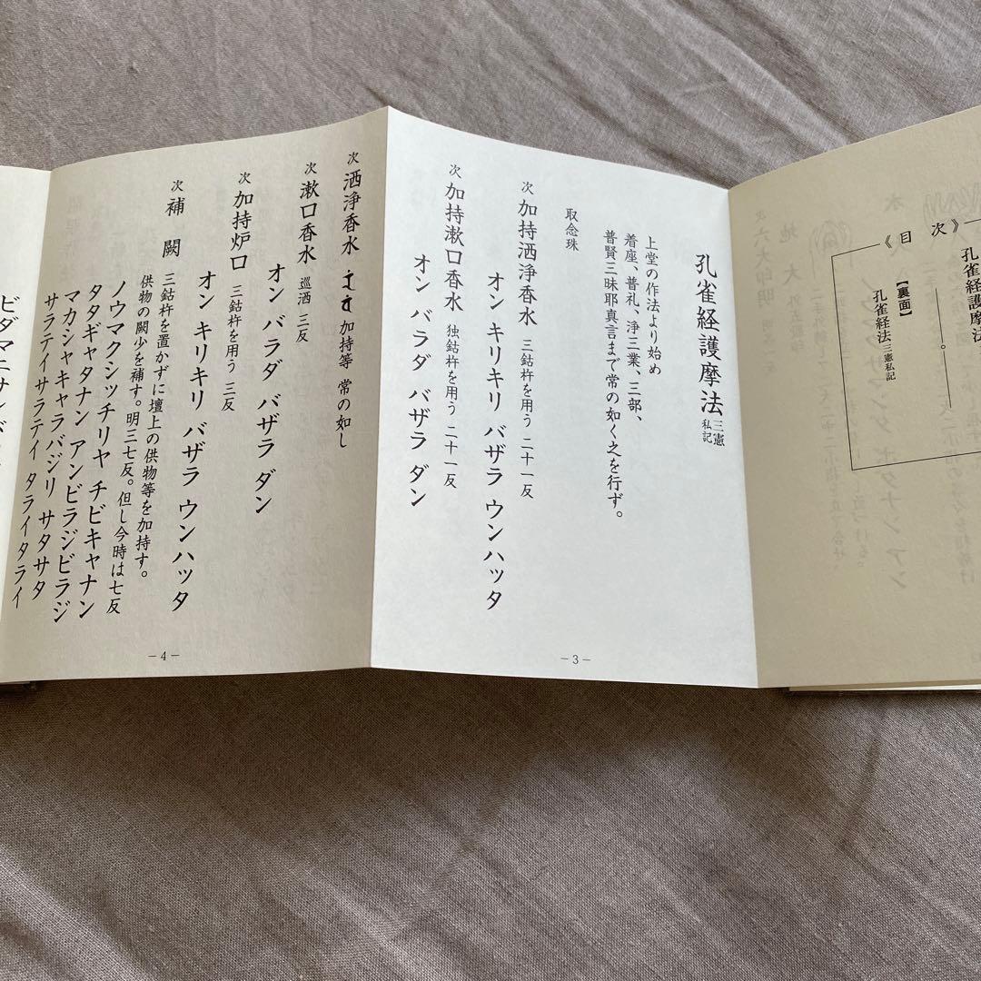 孔雀経法　孔雀経護摩法　経本