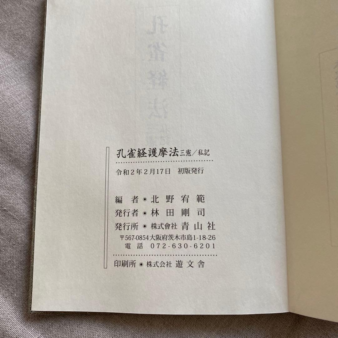 孔雀経法　孔雀経護摩法　経本