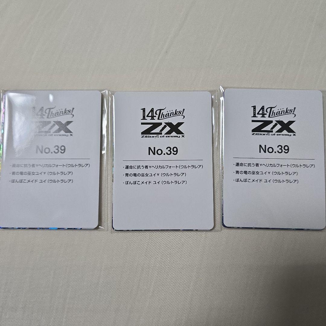 Z/X　フォーティーンアニバーサリー　UR　ユイ　ヘリカルフォート　3セット