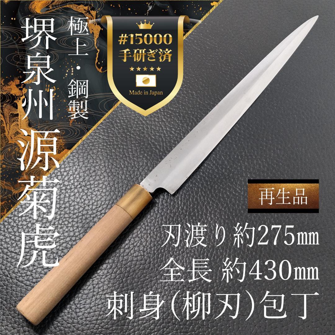 堺泉州 源菊虎 刺身包丁 柳刃包丁 極上 右利き用 全長430㎜