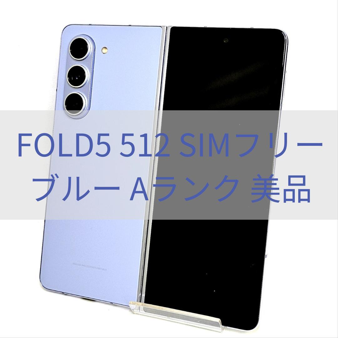 Galaxy Z FOLD5 512GB ブルー SIMフリー【A級】