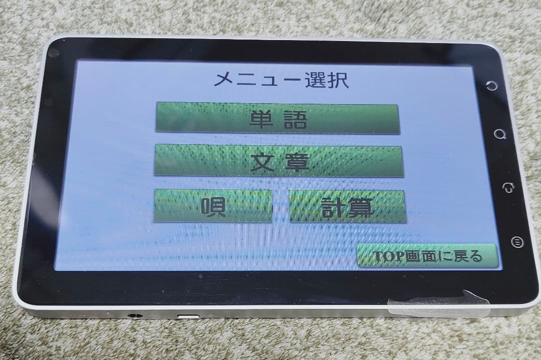 言語くん　自立編Ⅱ　携帯用会話補助装置＆言語訓練器　シマダ製作所