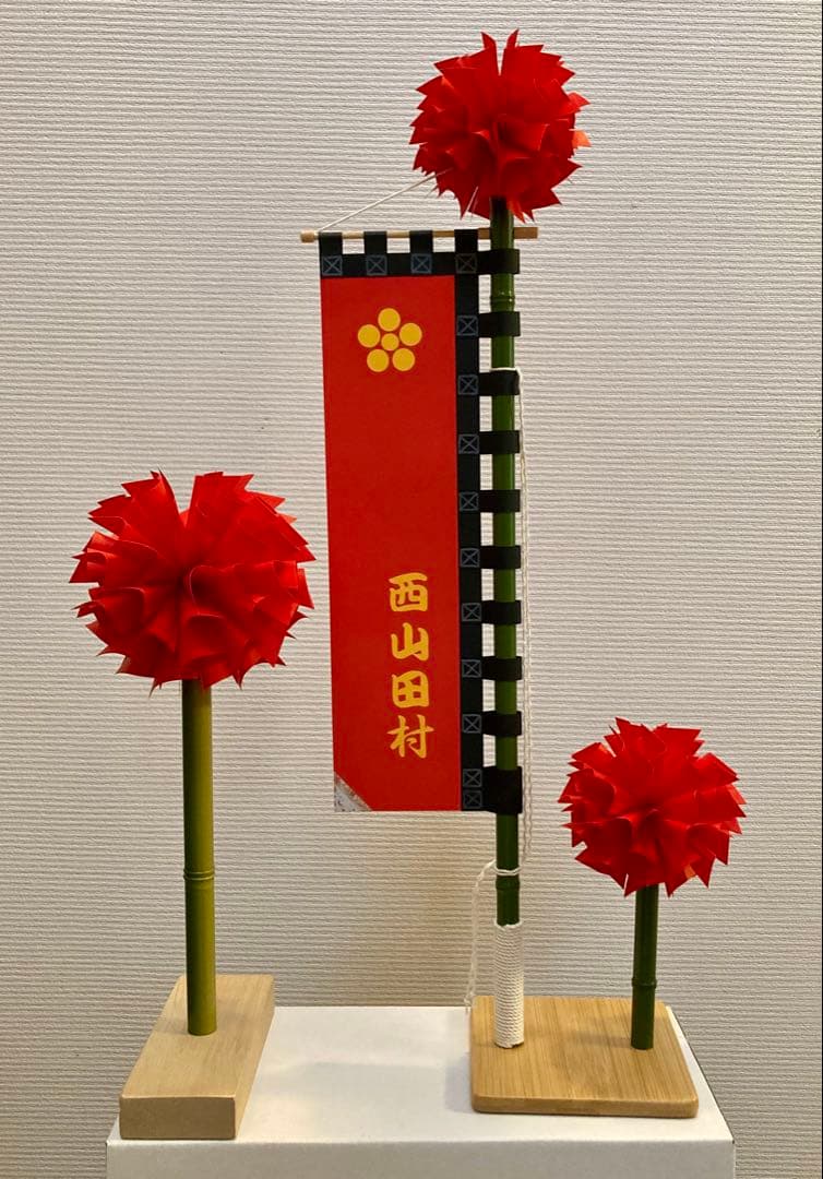 ayaka出品　のぼり+ミニシデ1セット　ミニシデ1本