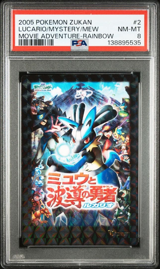 2005 POKEMON ZUKAN 2 ルカリオ/ミュウ psa8 レインボー