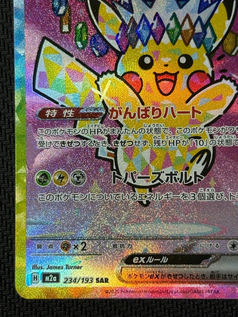 ピカチュウex　SAR　ポケモンカード　MEGAドリームex