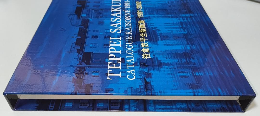 【絶版】笹倉鉄平全版画集 1991～2002【美品】