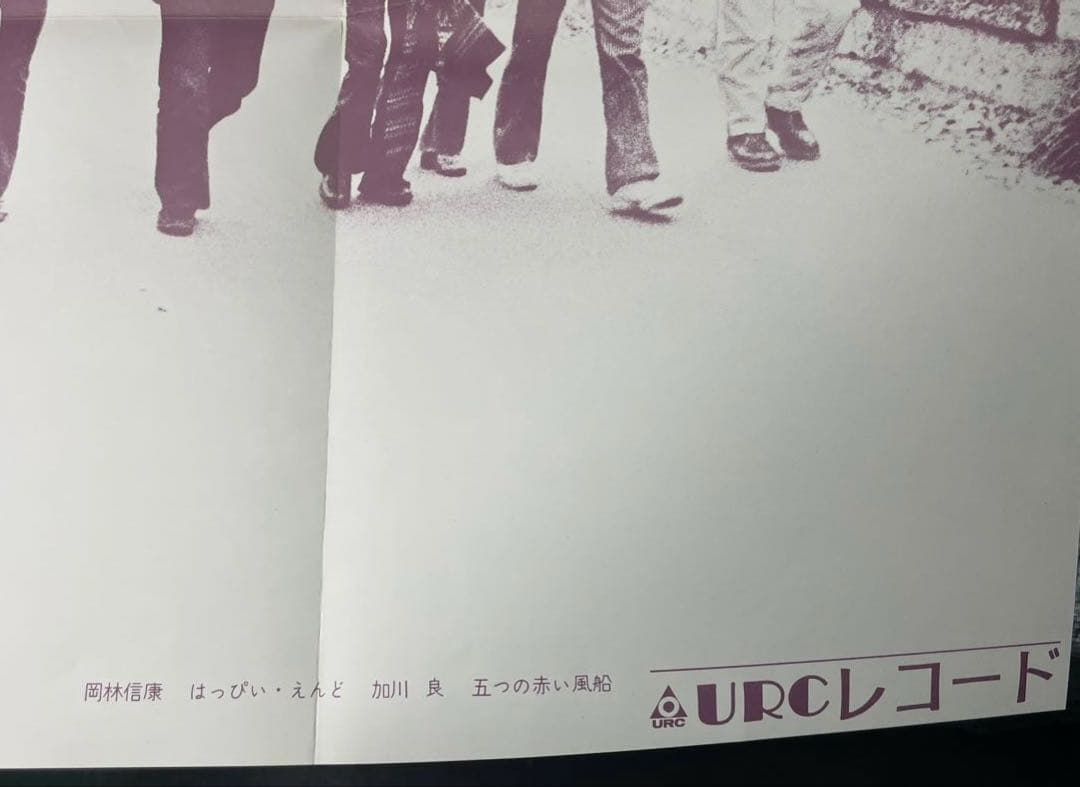 [レア物ポスター]岡林信康 はっぴいえんど 加川良 五つの赤い風船 豪華メンバー