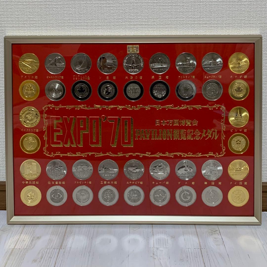 EXPO'70 日本万国博覧会パビリオン観覧記念メダルセット