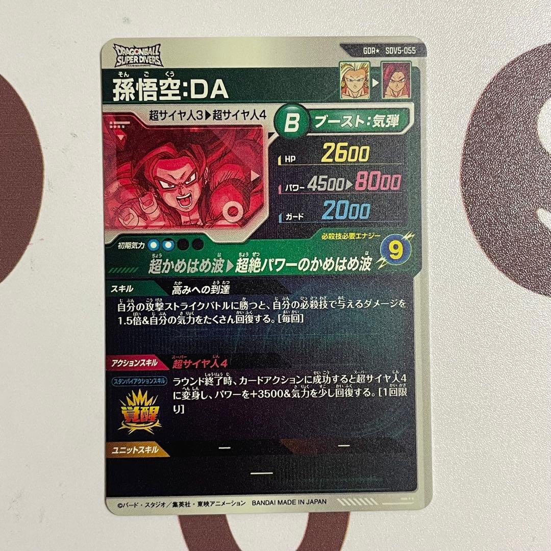 【美品】ドラゴンボール ダイバーズsdv5-055 孫悟空da まとめ売り