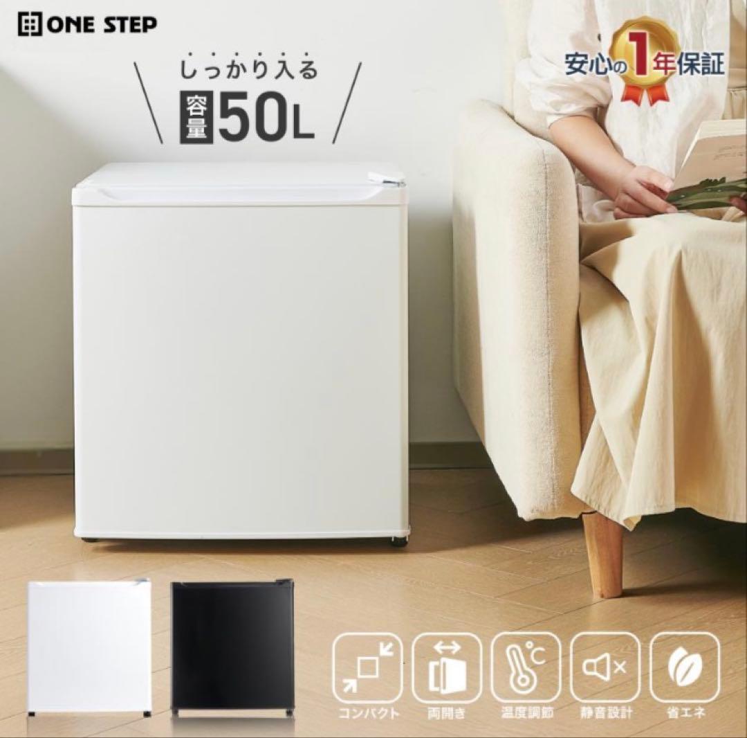 小型 冷蔵庫 50L ホワイト 静音 自宅 寝室 一人暮らし オフィス用