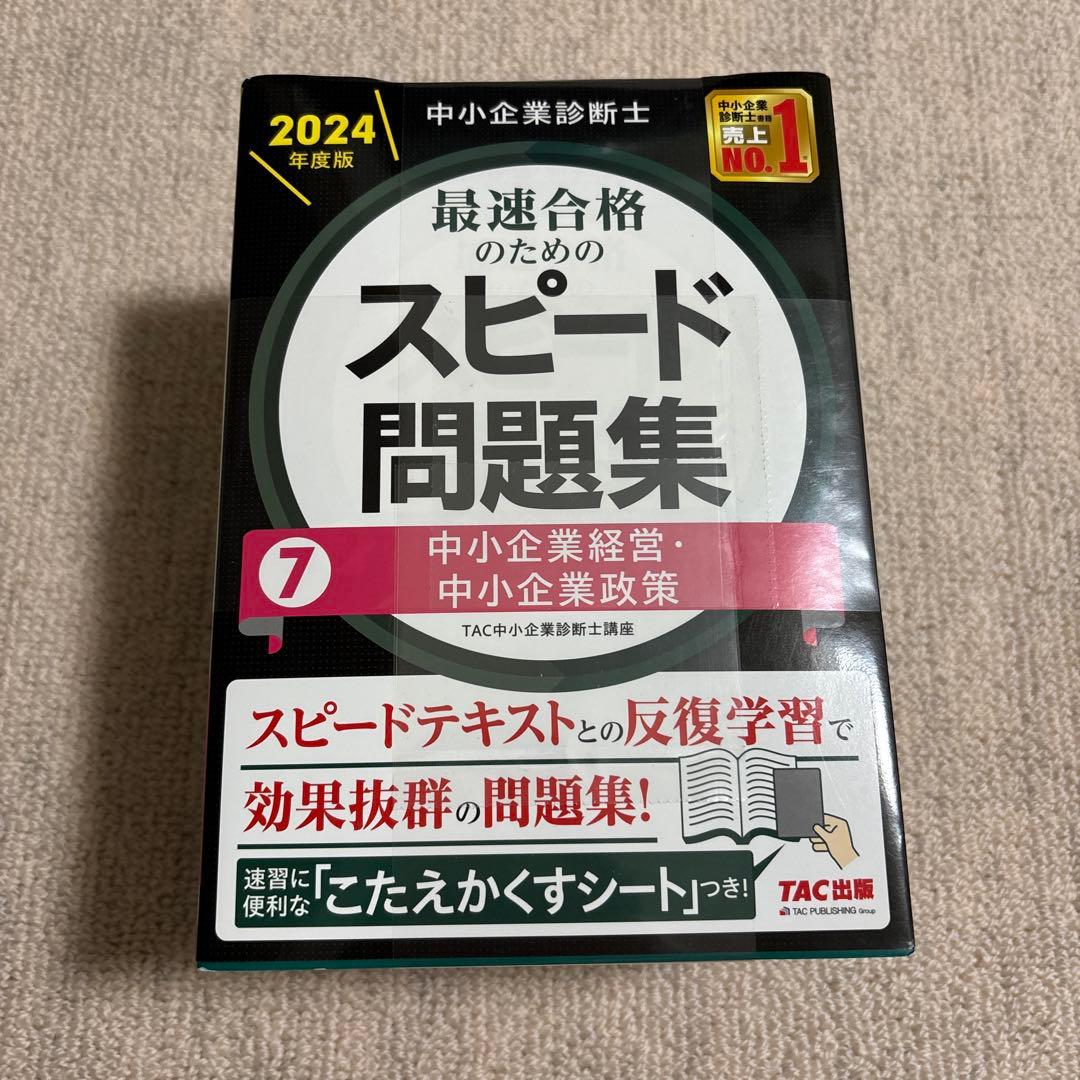 中小企業診断士　スピード問題集 2024年版 1-7巻セット