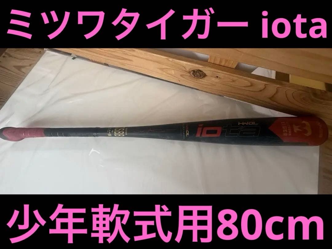 美津和タイガー レボルタイガー イオタHWDL 少年軟式用FRP製バット80cm