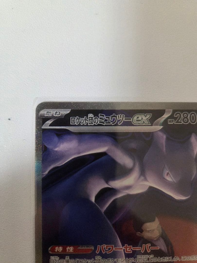 パ*パ様 ポケモンカード ロケット団のミュウツーex SARおまけ付き