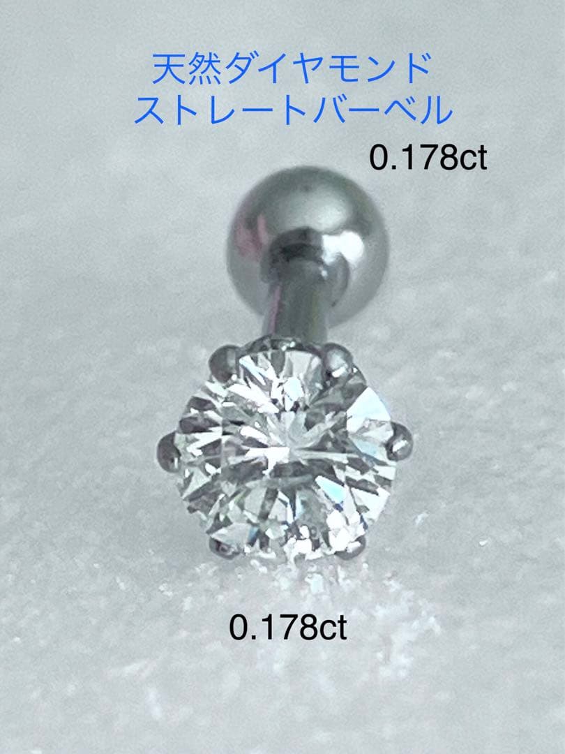 天然ダイヤモンド0.178ct立爪バーベル片耳用 ソーティング付 SUS316L