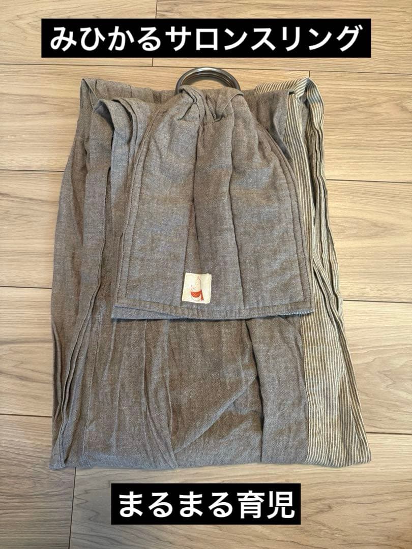 みひかるサロン スリング まるまる育児