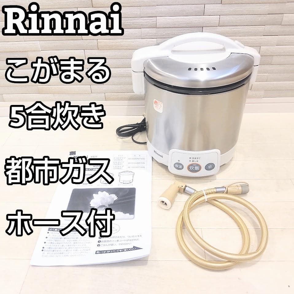 リンナイ こがまる ジャー付きガス炊飯器 5合炊き 都市ガス RR-050VM