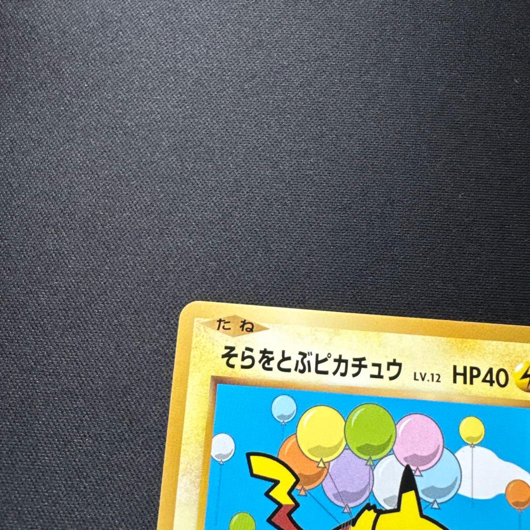 ポケモンカード 292/XY-P そらをとぶピカチュウ LV.12 プロモ