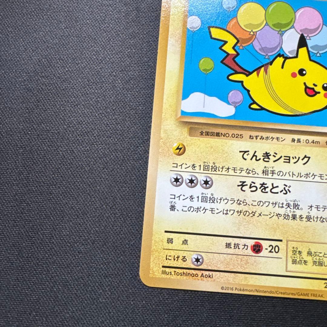 ポケモンカード 292/XY-P そらをとぶピカチュウ LV.12 プロモ