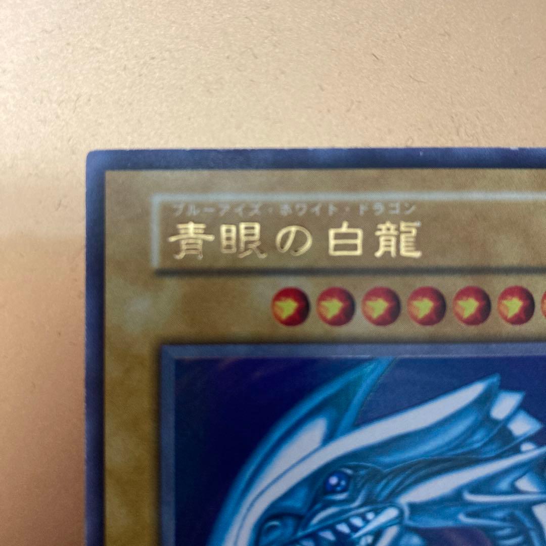 遊戯王　ブルーアイズホワイトドラゴン　初期ウルトラレア