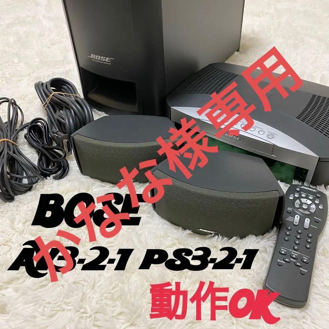 【かなな】BOSE ホームシアターシステム AV3-2-1 PS3-2-1