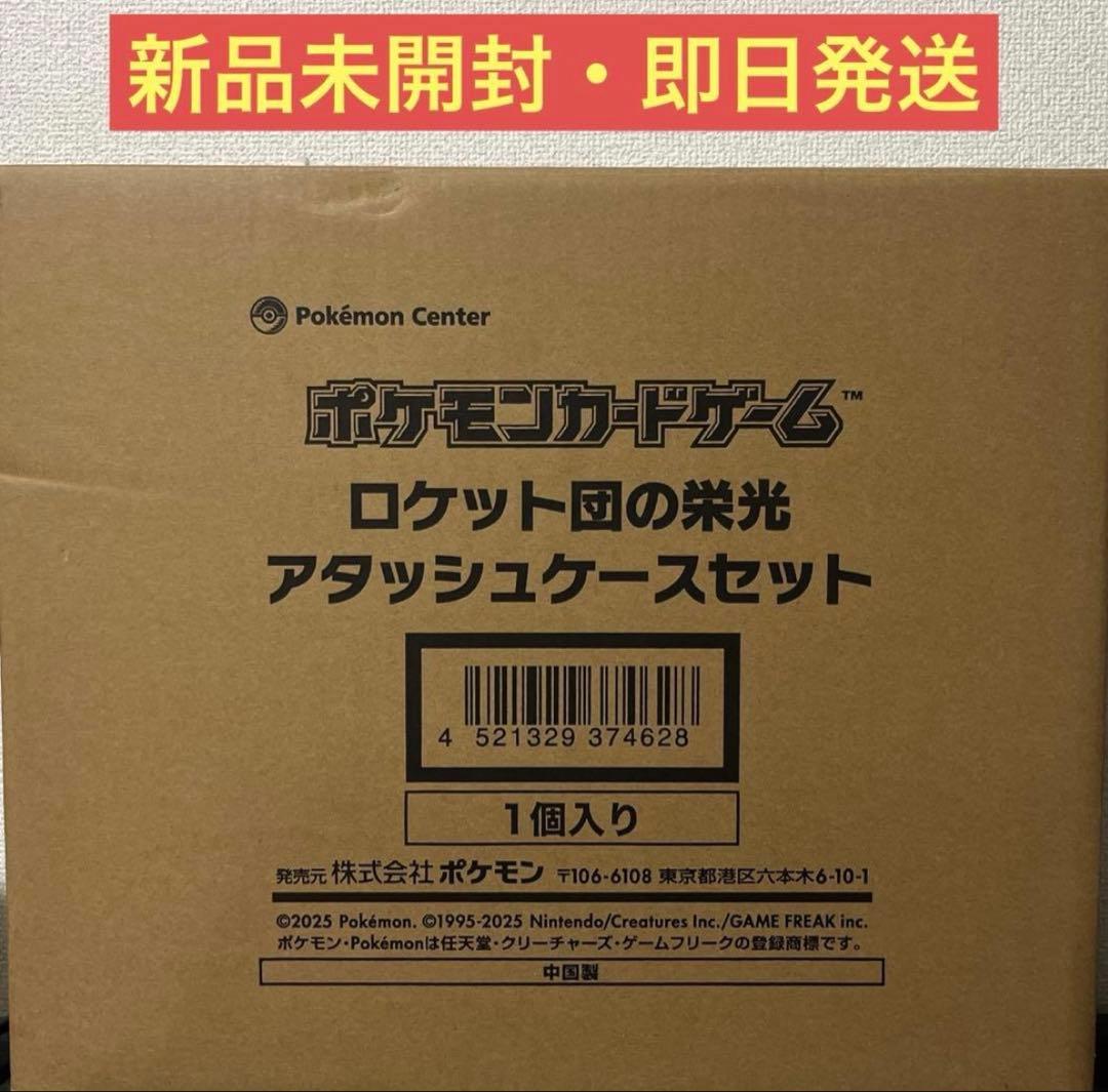 ロケット団アタッシュケースセット　ポケセン当選品　即発送